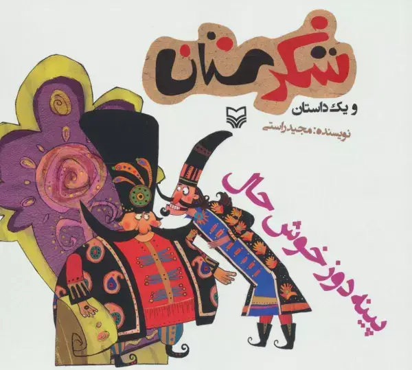 جلد کتاب شکرستان و یک داستان (پینه دوز خوش حال)