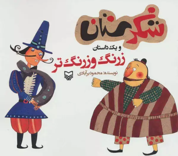 جلد کتاب شکرستان و یک داستان (زرنگ و زرنگ تر)