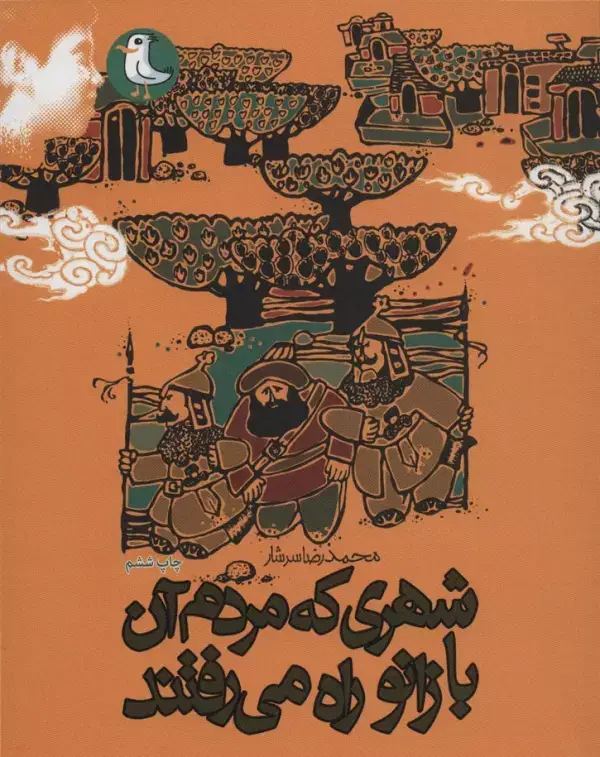 جلد کتاب شهری که مردم آن با زانو راه می رفتند