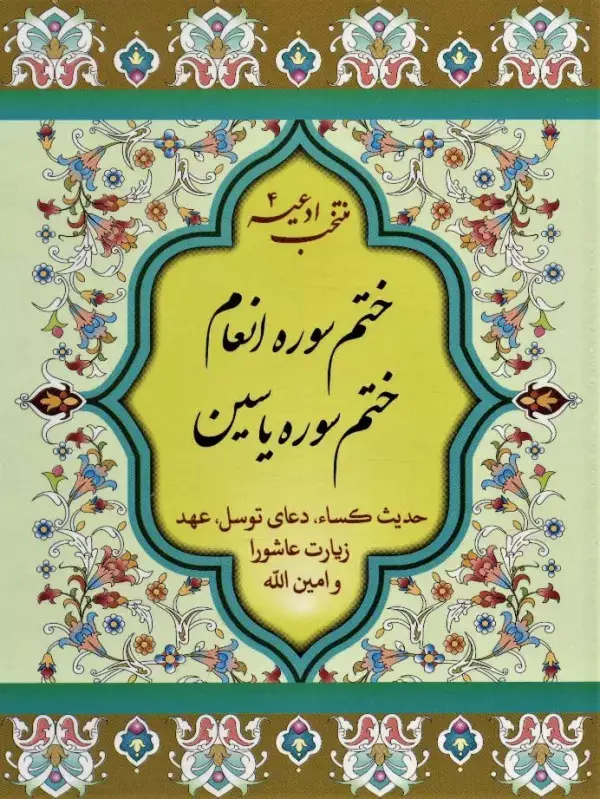 جلد کتاب منتخب ادعیه 4 (ختم سوره انعام،ختم سوره یاسین)