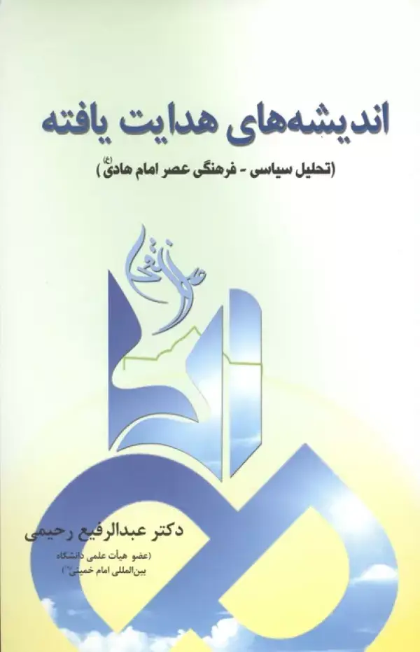 جلد کتاب اندیشه های هدایت یافته (تحلیل سیاسی-فرهنگی عصر امام هادی (ع))