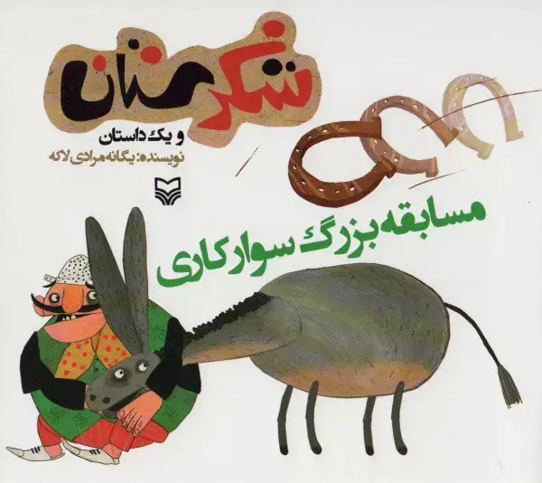 جلد کتاب شکرستان و یک داستان (مسابقه بزرگ سوارکاری)