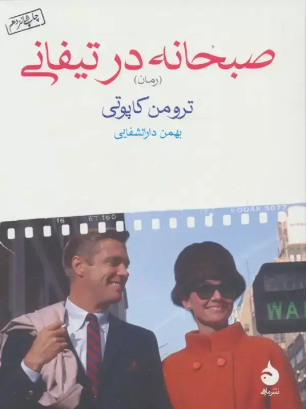 جلد کتاب صبحانه در تیفانی