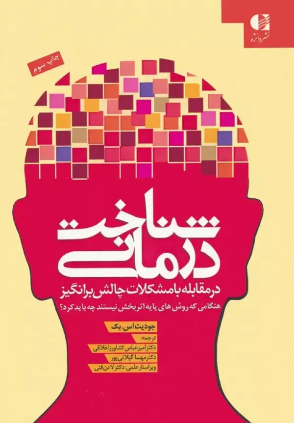 جلد کتاب شناخت درمانی (در مقابله با مشکلات چالش برانگیز) اثر جودیت اس.بک
