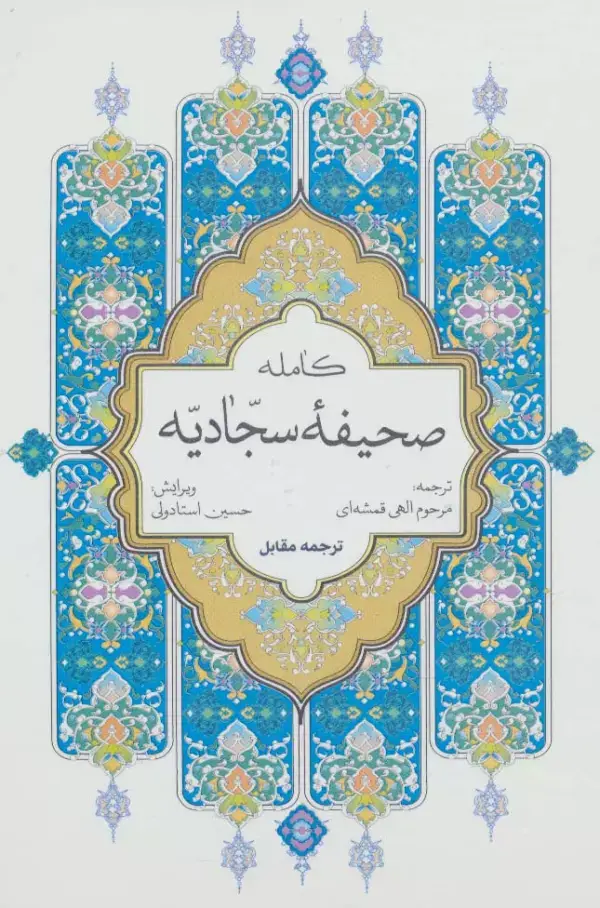 جلد کتاب صحیفه کامله سجادیه (سلفون)