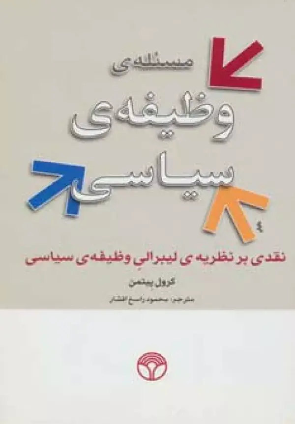 جلد کتاب مسئله ی وظیفه ی سیاسی (نقدی بر نظریه ی لیبرالی وظیفه ی سیاسی)