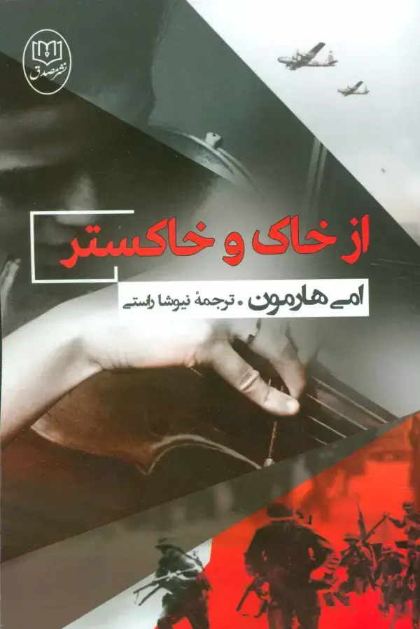 جلد کتاب از خاک و خاکستر