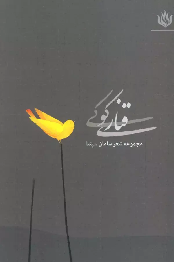 جلد کتاب قناری کوکی (مجموعه شعر)
