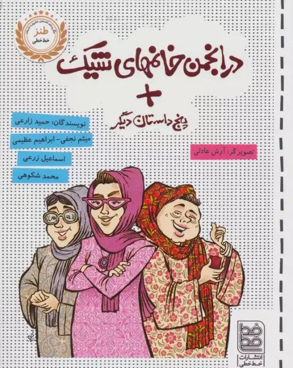 جلد کتاب در انجمن خانمهای شیک + پنج داستان دیگر
