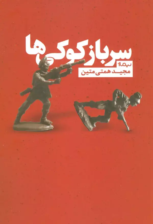 جلد کتاب سرباز کوکی ها (کتاب بوف)