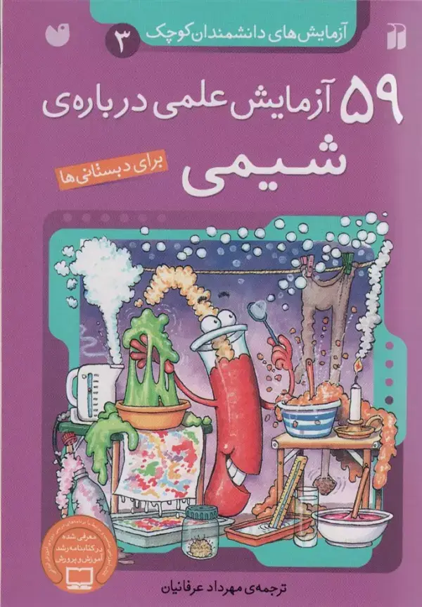 جلد کتاب آزمایش های دانشمندان کوچک 3 (59 آزمایش علمی درباره ی شیمی)