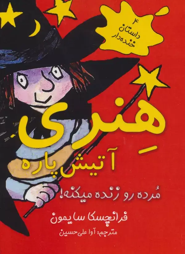 جلد کتاب هنری آتیش پاره مرده رو زنده میکنه! (4 داستان خنده دار)