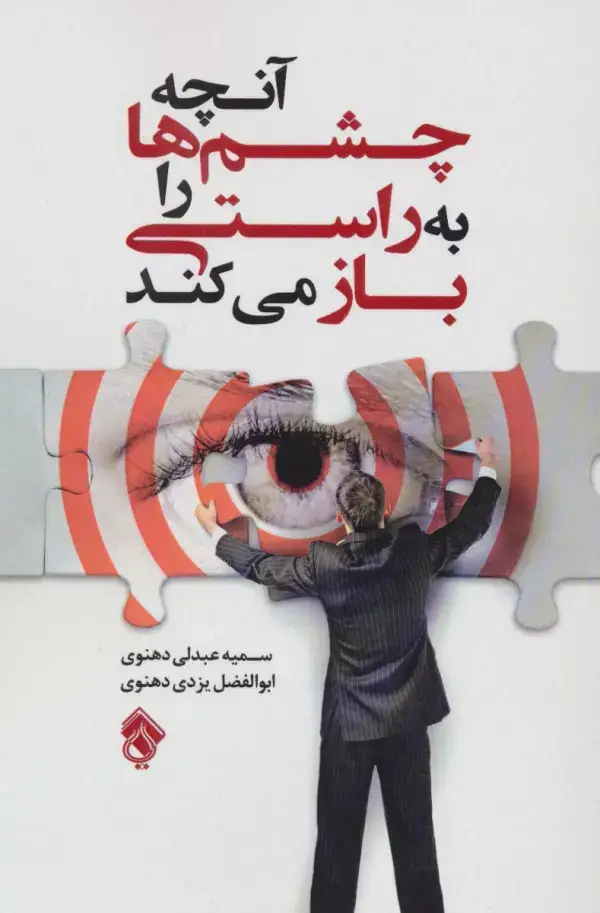 جلد کتاب آنچه چشم ها را به راستی باز می کند