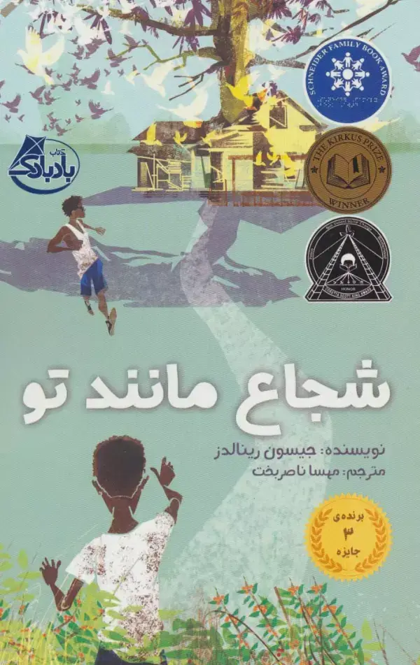 جلد کتاب شجاع مانند تو