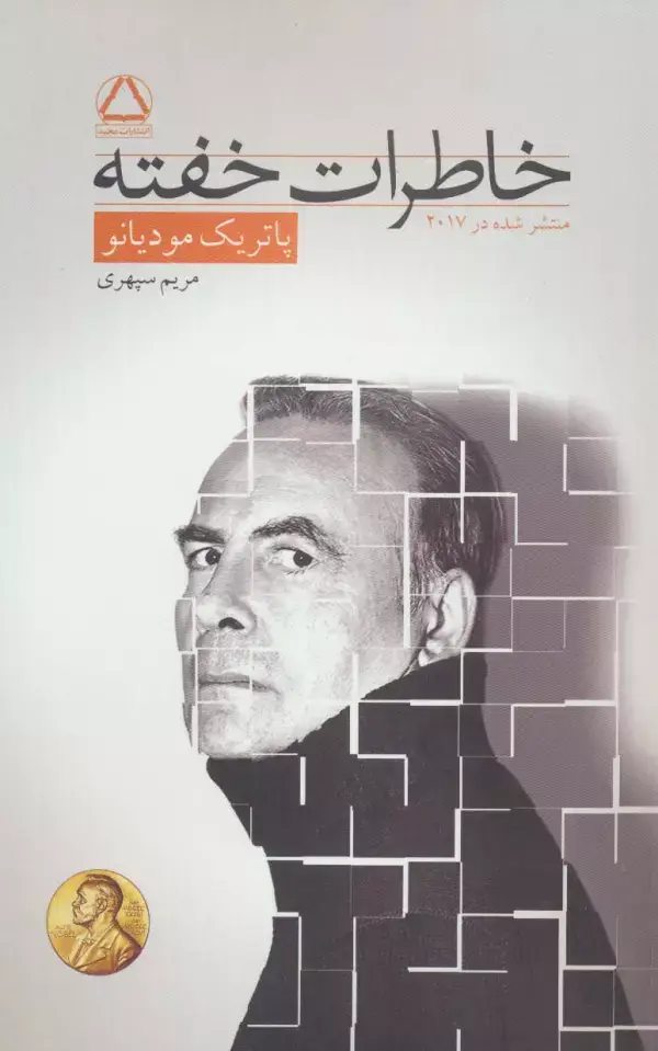 جلد کتاب خاطرات خفته