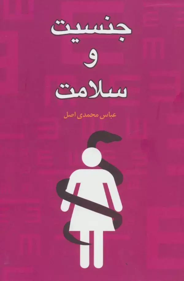 جلد کتاب جنسیت و سلامت