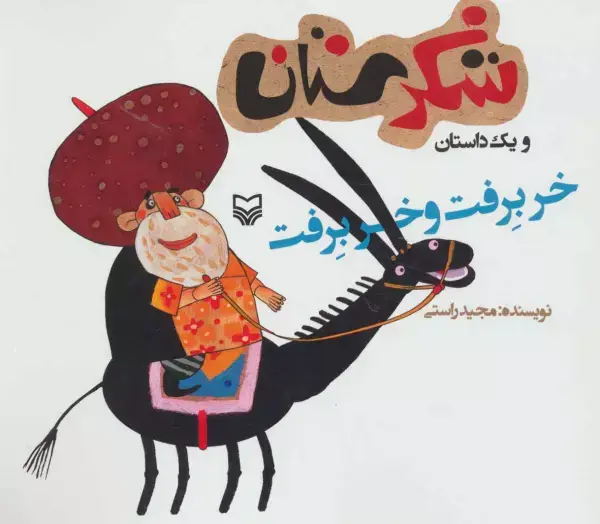 جلد کتاب شکرستان و یک داستان (خر برفت و خر برفت)