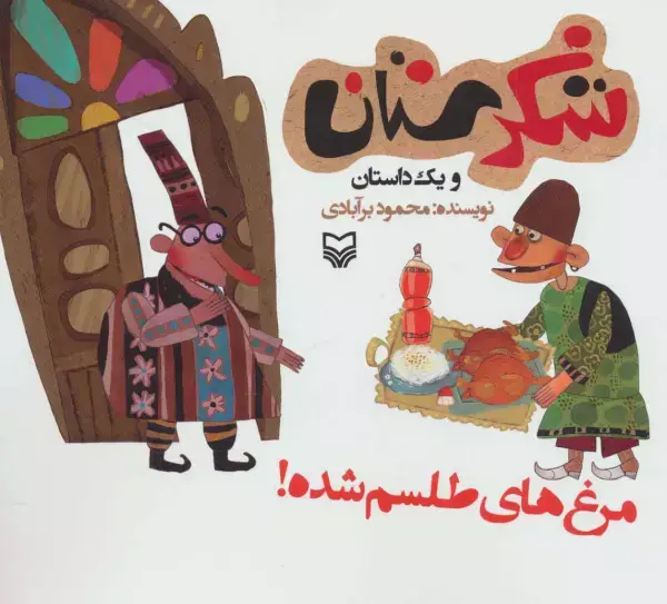 جلد کتاب شکرستان و یک داستان (مرغ های طلسم شده!)
