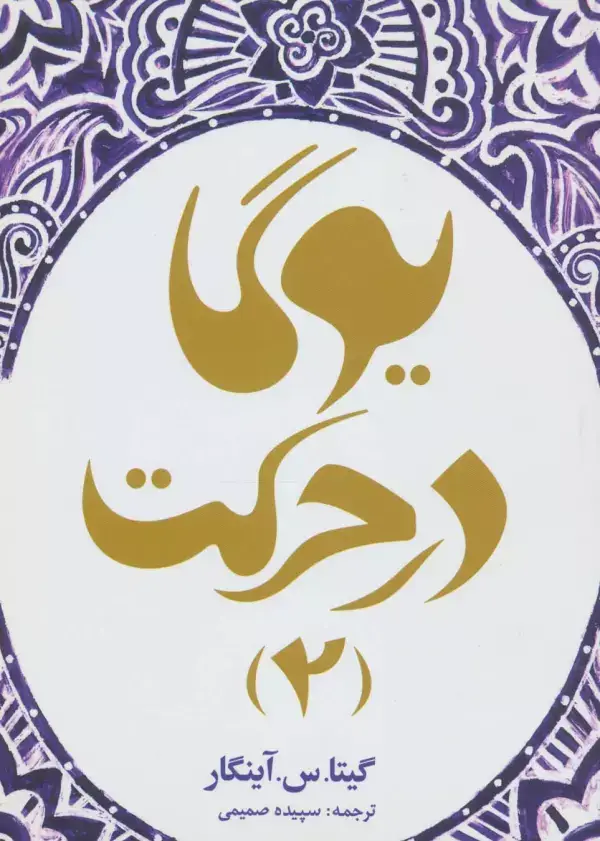 جلد کتاب یوگا در حرکت 2