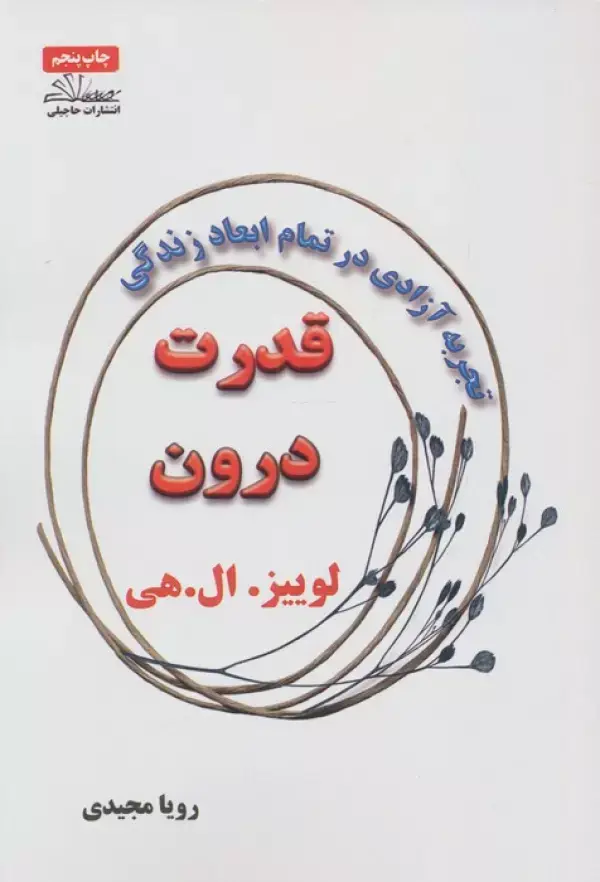 جلد کتاب قدرت درون (تجربه آزادی در تمام ابعاد زندگی)