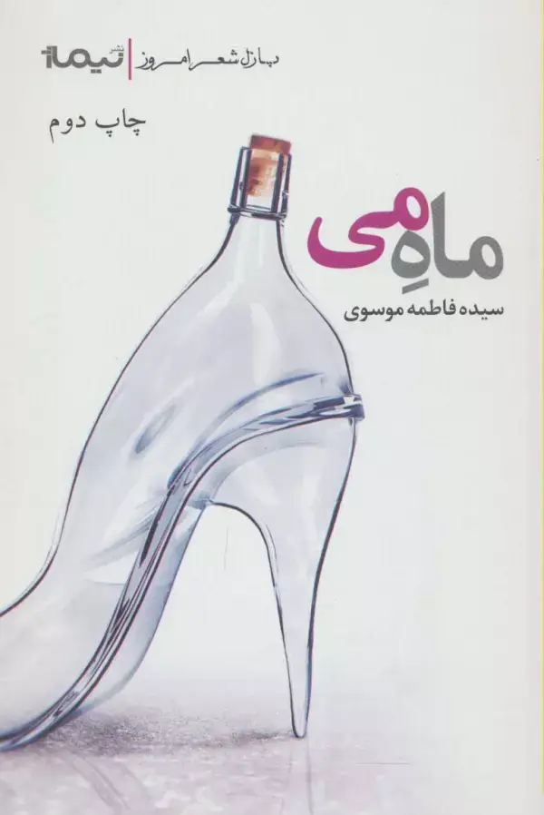 جلد کتاب ماه می (پازل شعر امروز)