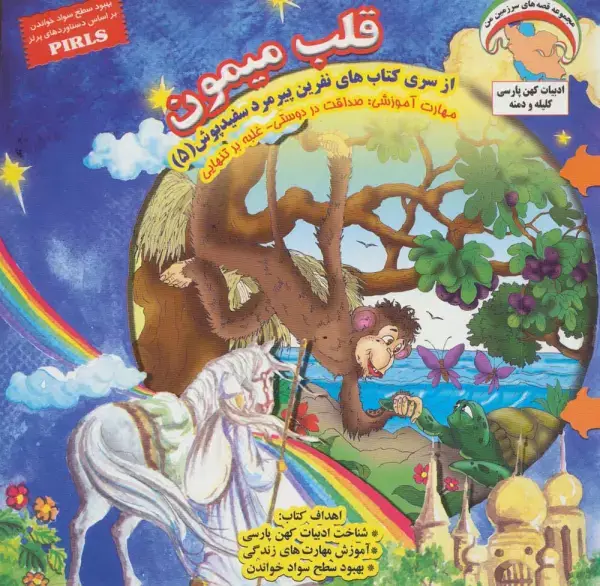 جلد کتاب نفرین پیرمرد سفید پوش 5 (قلب میمون:صداقت در دوستی-غلبه بر تنهایی)،(گلاسه)