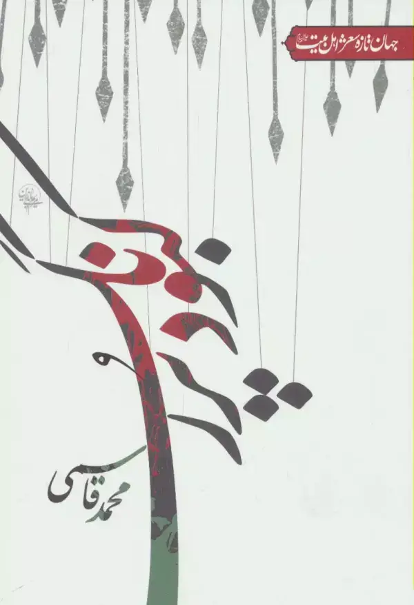 جلد کتاب کبود پررنگ (جهان تازه شعر اهل بیت)