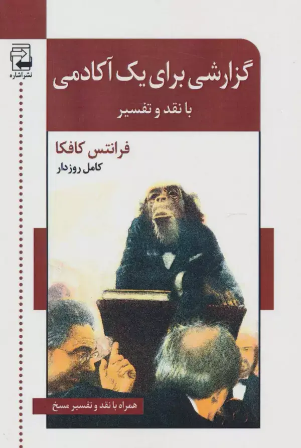 جلد کتاب گزارشی برای یک آکادمی (با نقد و تفسیر)،(ادبیات معاصر40)