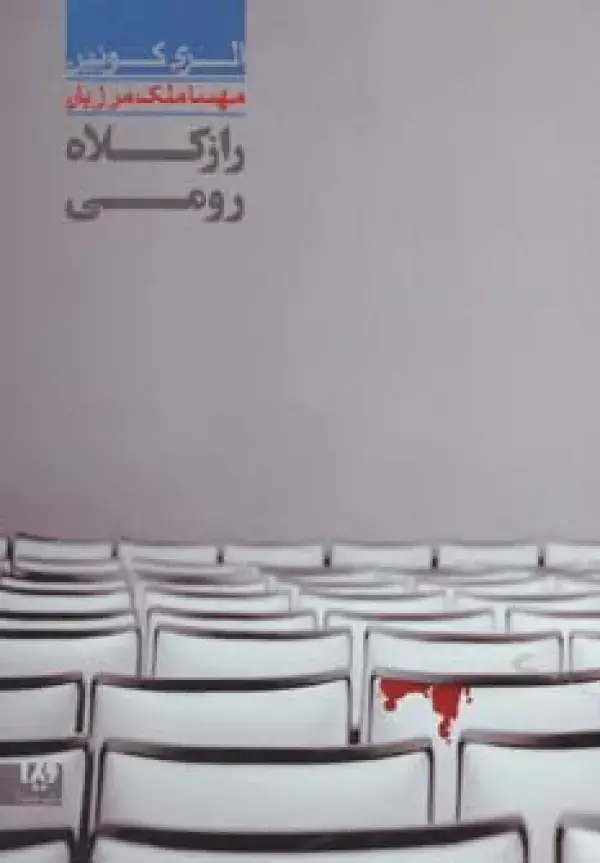 جلد کتاب راز کلاه رومی 7 (مجموعه کارآگاهی39)