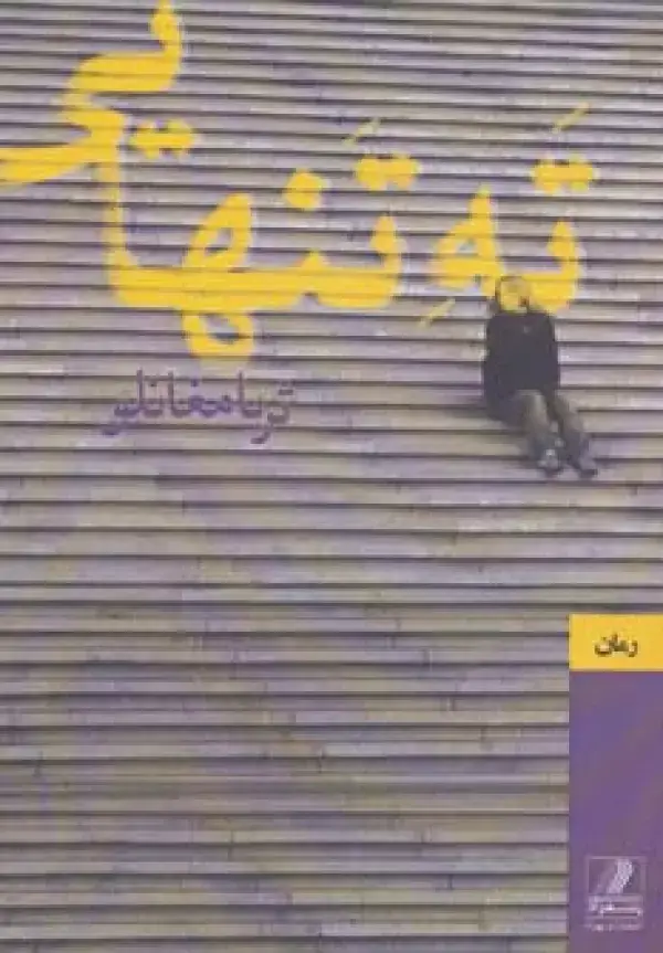جلد کتاب ته تنهایی