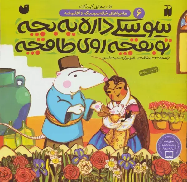 جلد کتاب سوسکی داره یه بچه،تو بقچه روی طاقچه (ماجراهای خاله سوسکه و آقا موشه 6)،(گلاسه)