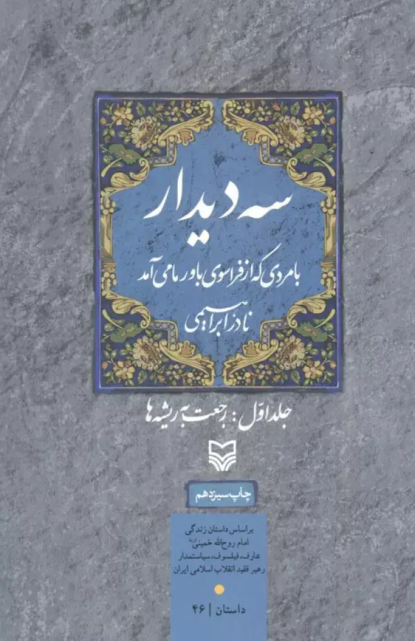 جلد کتاب سه دیدار با مردی که از فراسوی باور ما می آمد (جلد اول:رجعت به ریشه ها)