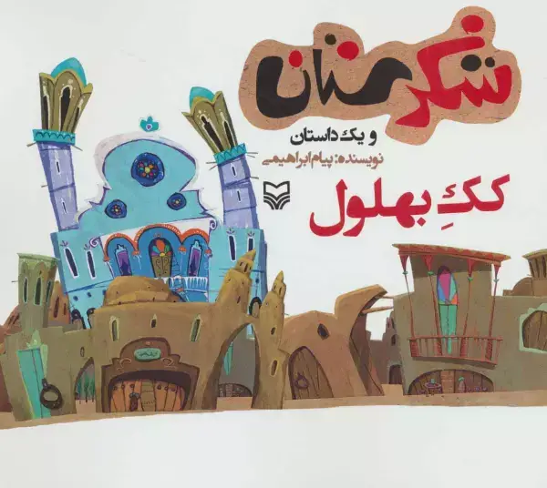 جلد کتاب شکرستان و یک داستان (کک بهلول)