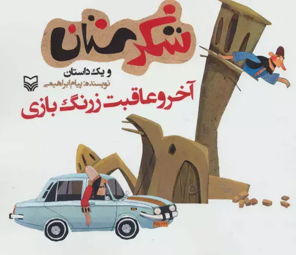 جلد کتاب شکرستان و یک داستان (آخر و عاقبت زرنگ بازی)