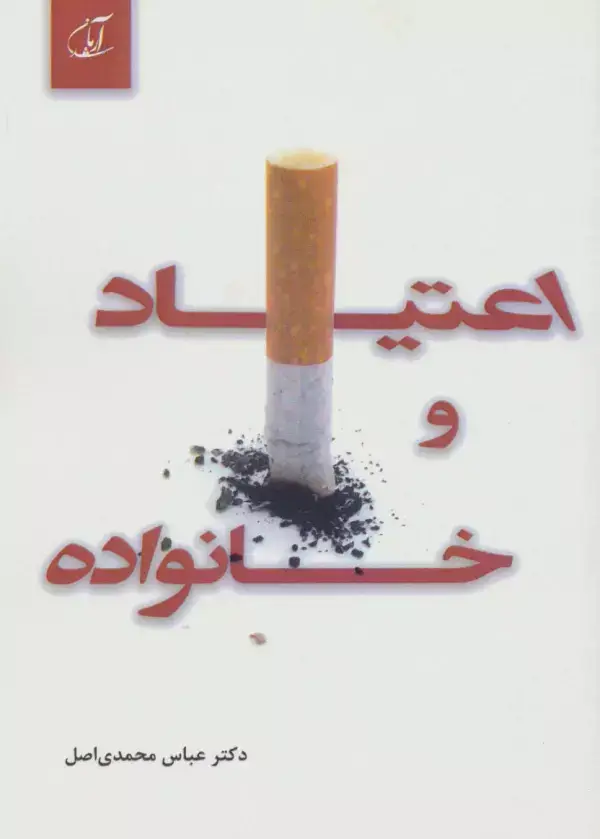 جلد کتاب اعتیاد و خانواده