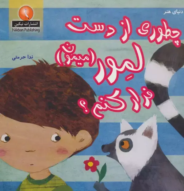جلد کتاب چطوری از دست لمور (میمون) فرار کنم؟ (دنیای هنر)