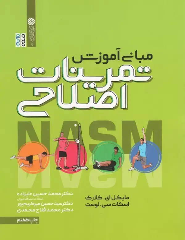 جلد کتاب مبانی آموزش تمرینات اصلاحی