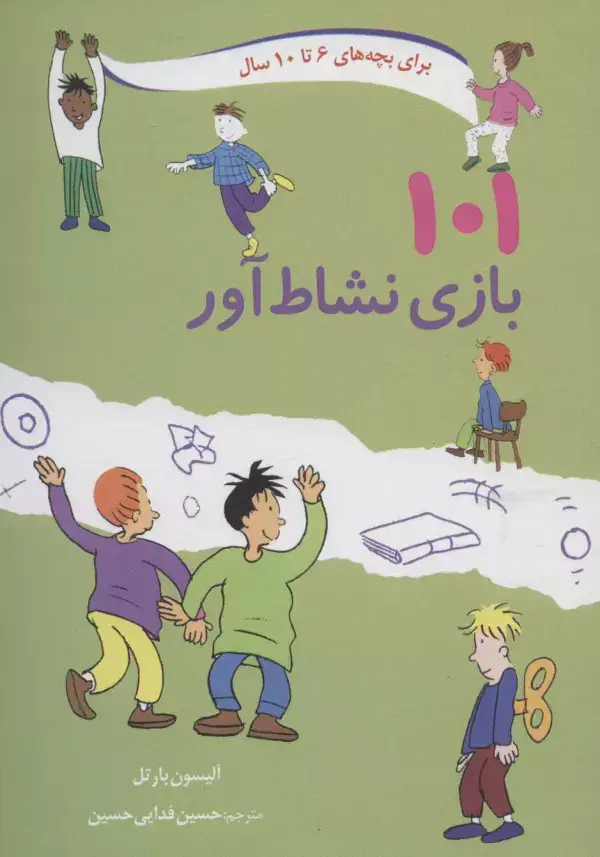 جلد کتاب 101 بازی نشاط آور (برای بچه های 6تا10سال)
