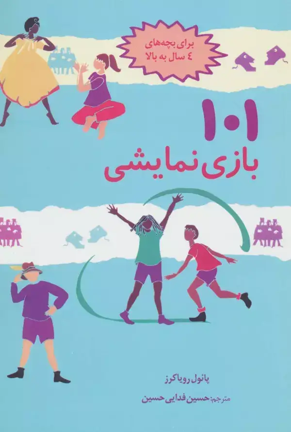 جلد کتاب 101 بازی نمایشی (سرگرمی و آموزش با بازی و ایفای نقش)