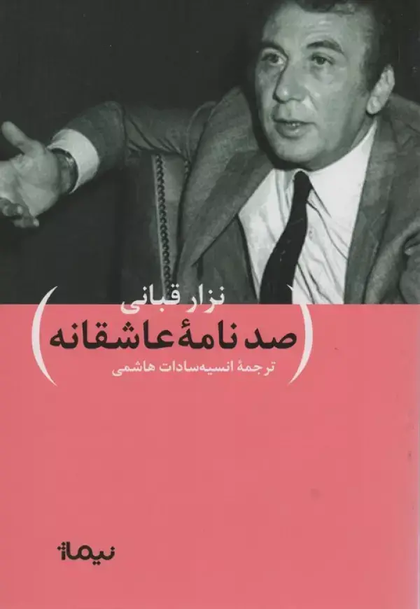 جلد کتاب صد نامه ی عاشقانه