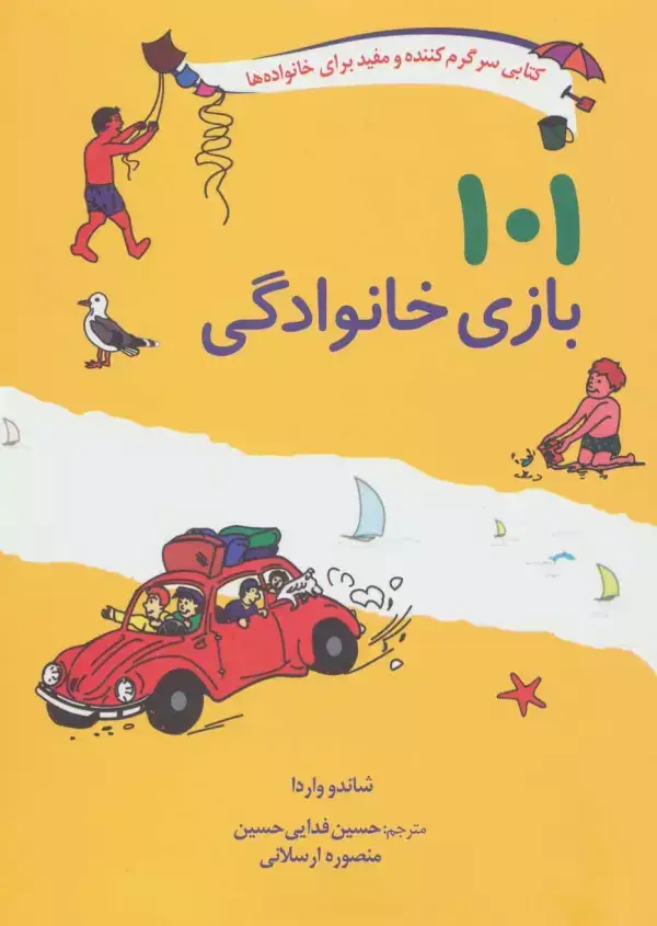 جلد کتاب 101 بازی خانوادگی (برای سفر،اردو یا جشن گرفتن در خانه)