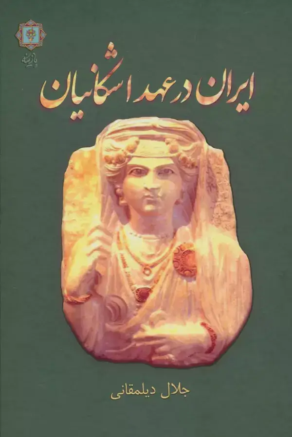 جلد کتاب ایران در عهد اشکانیان (گلاسه)