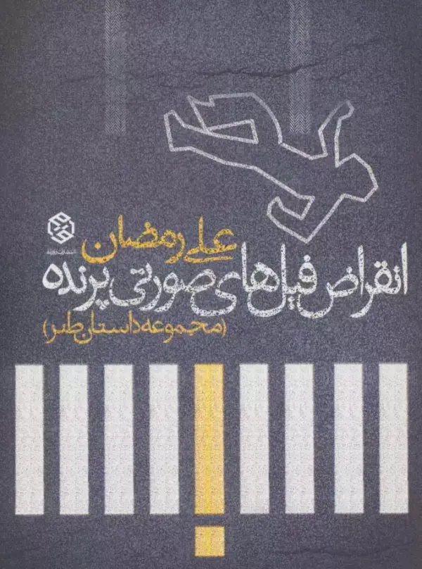 جلد کتاب انقراض فیل های صورتی پرنده (مجموعه داستان طنز)