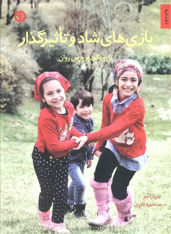 جلد کتاب بازی های شاد و تاثیرگذار (با رویکرد پرورش روان)