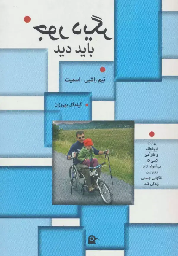 جلد کتاب جور دیگر باید دید