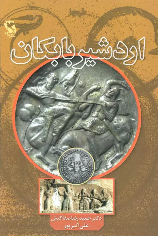 جلد کتاب اردشیر بابکان