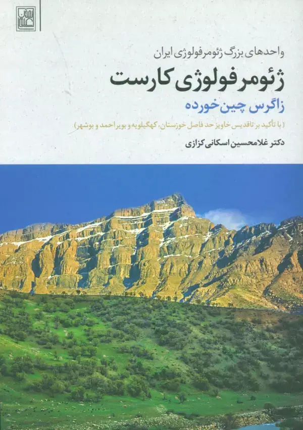 جلد کتاب ژئومرفولوژی کارست (زاگرس چین خورده)