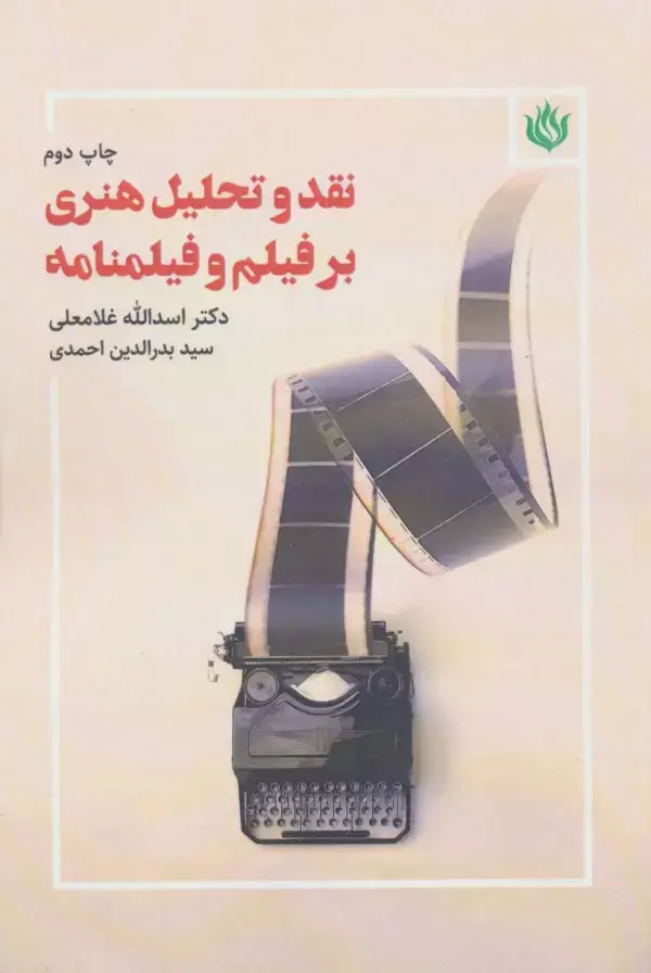 جلد کتاب نقد و تحلیل هنری بر فیلم و فیلمنامه