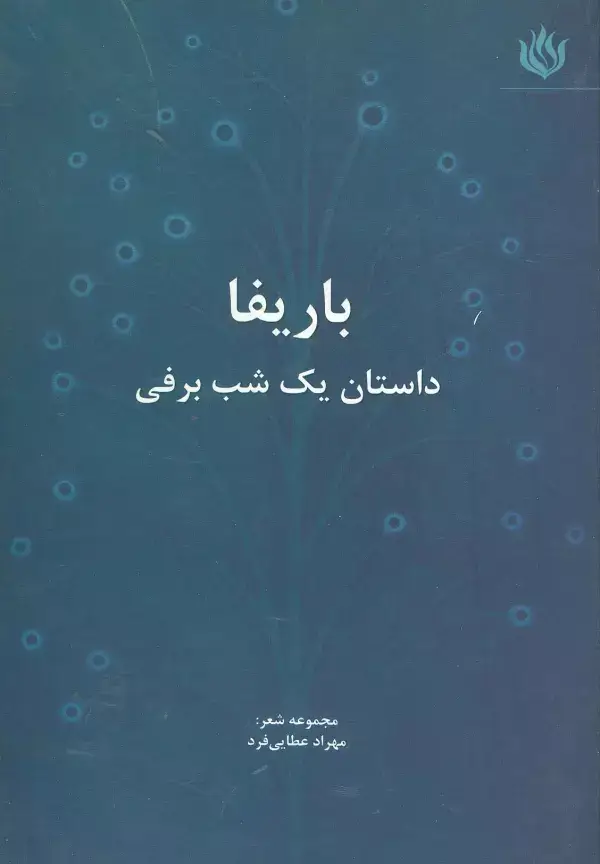 جلد کتاب باریفا (داستان یک شب برفی)