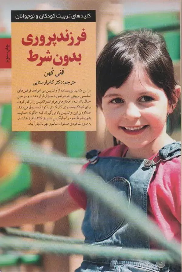 جلد کتاب فرزند پروری بدون شرط! (کلیدهای تربیت کودکان و نوجوانان)